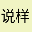 说样这话z