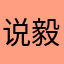 说毅来，杨