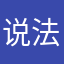 说法了