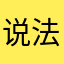 说法语的apple