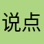 说点事实真累人