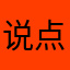 说点什么妮898