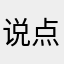 说点实事打抱不平