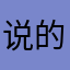 说的事情比昵称更重要