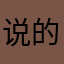 说的很对哈哈