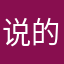 说的话几点结束就睡吧