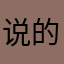 说的话h x