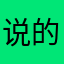 说的说的话