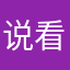 说看看大家都不代表分别代表