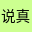 说真的，满垃圾的app