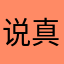 说真话也犯法