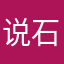 说石