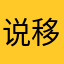 说移民破日子呀