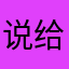 说给人家看不到人工坤生日歌