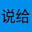 说给你再给你