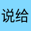 说给我意思啊