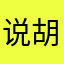 说胡话的大爷