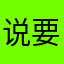 说要评价哦