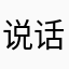 说话别