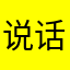 说话qwerty