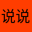 说说实话啊