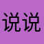 说说真话