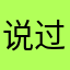 说过的是