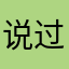 说过的永远遥远抿了抿