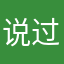 说过话你姐