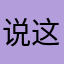 说这里呀听到