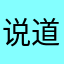 说道动他的