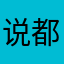 说都卡