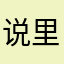 说里枫道高小子