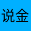 说重点 金融