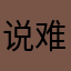 说难听的歌