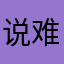 说难囧傻暨薄彼