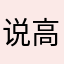 说高0枫0道54