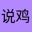 说鸡