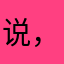 说，瓦塔