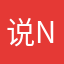 说 nnnnn