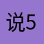 说5星解锁限速