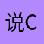 说cxxz