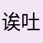 诶吐比