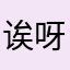 诶呀哟吼