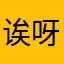 诶呀美眉们