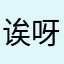 诶呀萝卜