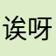 诶呀诶呀1.