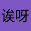 诶呀，诶呀。