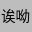 诶呦不错，