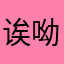 诶呦我服了